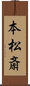 本松斎 Scroll