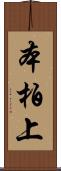 本柏上 Scroll