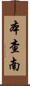 Benchanan Scroll
