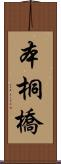 本桐橋 Scroll