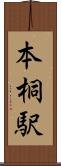 本桐駅 Scroll