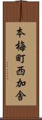 本梅町西加舎 Scroll