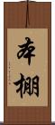 本棚 Scroll