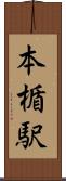 本楯駅 Scroll