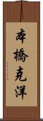 本橋克洋 Scroll