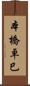 本橋卓巳 Scroll