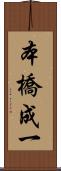 本橋成一 Scroll