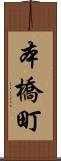 本橋町 Scroll