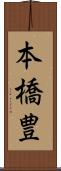 本橋豊 Scroll