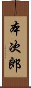 本次郎 Scroll