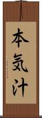 本気汁 Scroll