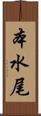 本水尾 Scroll