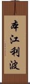 本江利波 Scroll