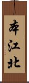 本江北 Scroll