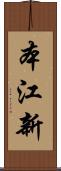 本江新 Scroll