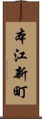 本江新町 Scroll