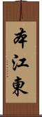 本江東 Scroll