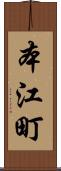 本江町 Scroll