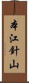 本江針山 Scroll