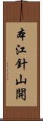 本江針山開 Scroll