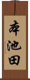 本池田 Scroll