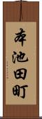 本池田町 Scroll