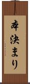 本決まり Scroll