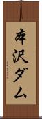 本沢ダム Scroll