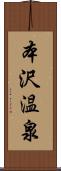 本沢温泉 Scroll