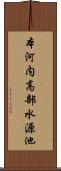 本河内高部水源池 Scroll