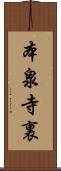 本泉寺裏 Scroll