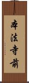 本法寺前 Scroll