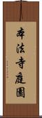 本法寺庭園 Scroll