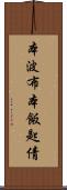 本波布 Scroll