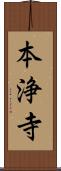 本浄寺 Scroll