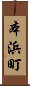 本浜町 Scroll