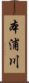 本浦川 Scroll