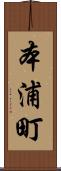 本浦町 Scroll