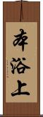 本浴上 Scroll