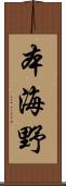 本海野 Scroll