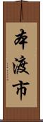 本渡市 Scroll