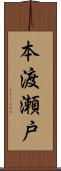本渡瀬戸 Scroll