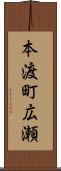本渡町広瀬 Scroll