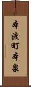 本渡町本泉 Scroll