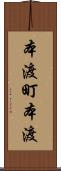 本渡町本渡 Scroll