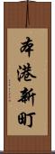 本港新町 Scroll