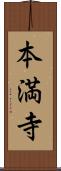本満寺 Scroll