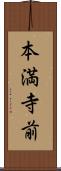 本満寺前 Scroll