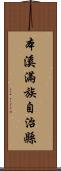 本溪滿族自治縣 Scroll