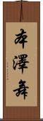 本澤舞 Scroll
